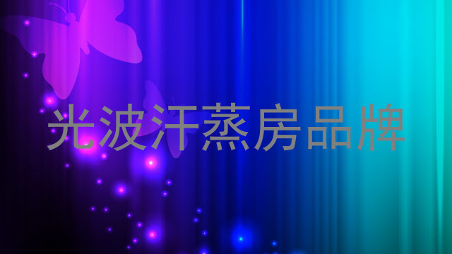 光波汗蒸房品牌