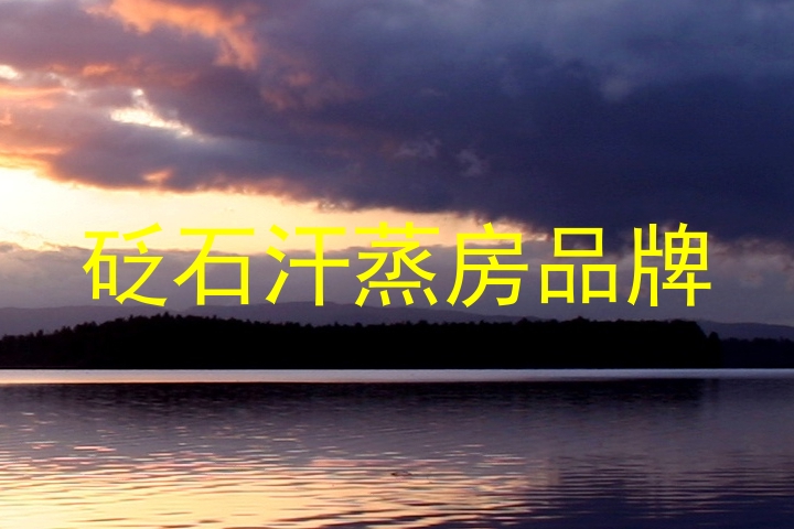 砭石汗蒸房品牌