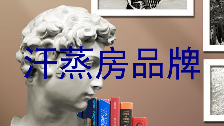 汗蒸房品牌
