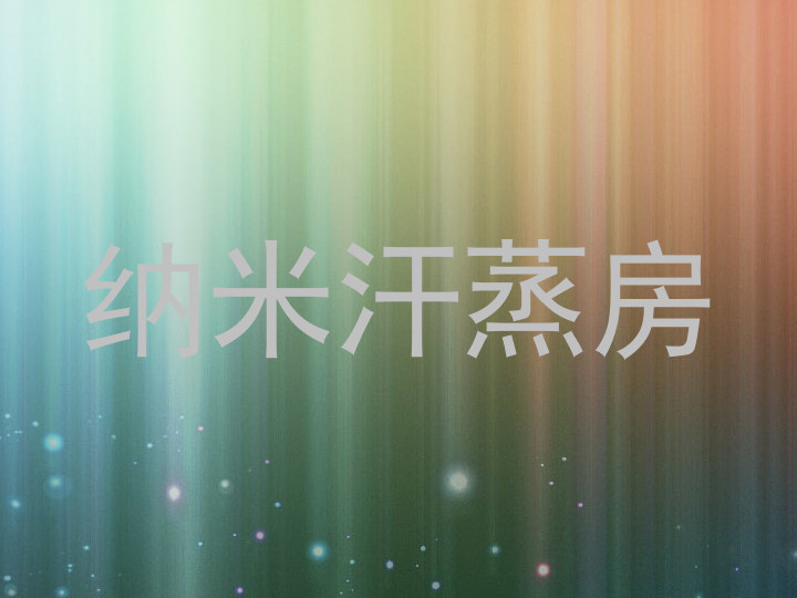 纳米汗蒸房
