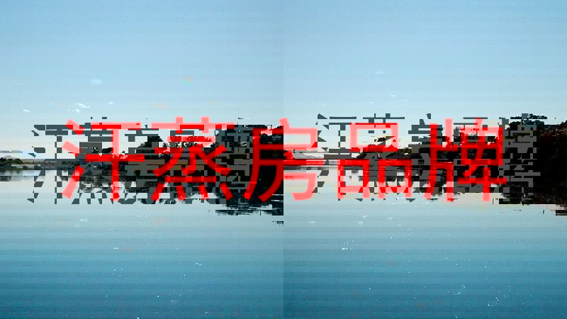 汗蒸房品牌