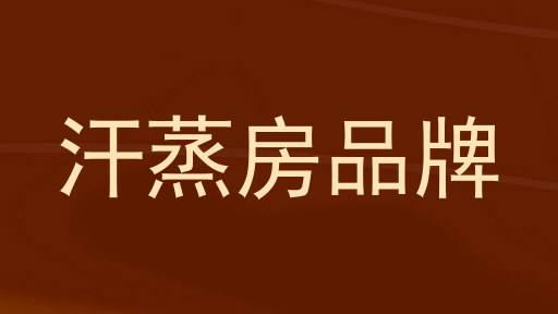 汗蒸房品牌