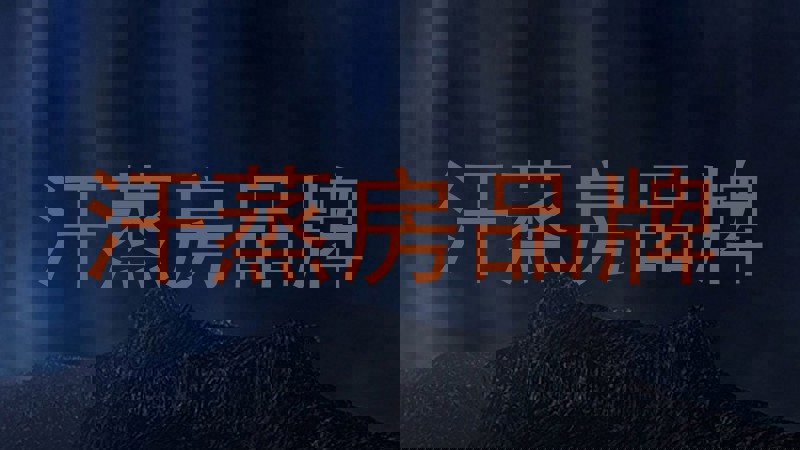 汗蒸房品牌