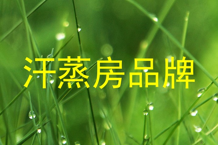 汗蒸房品牌