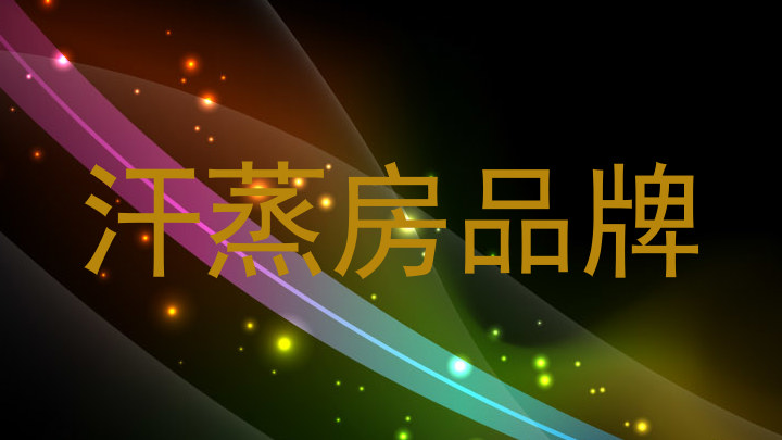 汗蒸房品牌