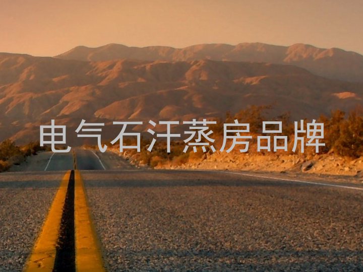 电气石汗蒸房品牌