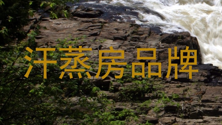 汗蒸房品牌
