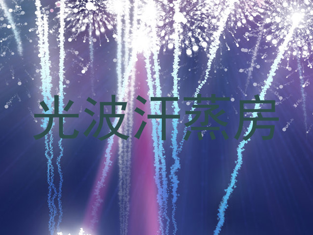 光波汗蒸房