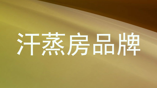 汗蒸房品牌