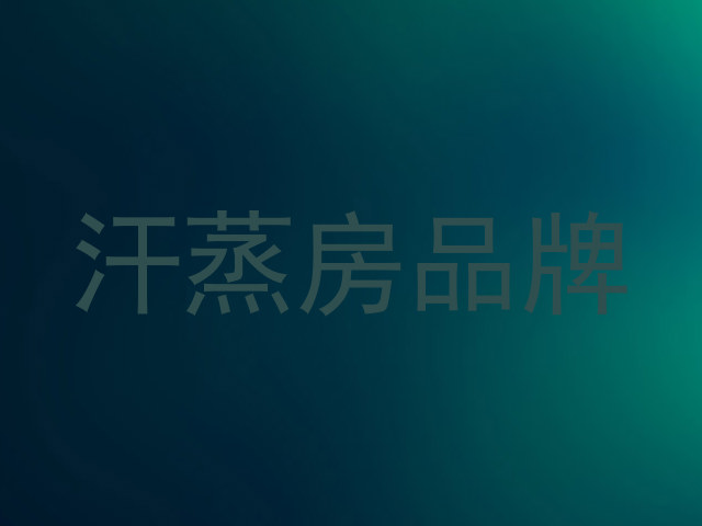 汗蒸房品牌