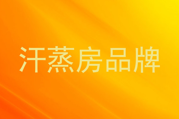 汗蒸房品牌