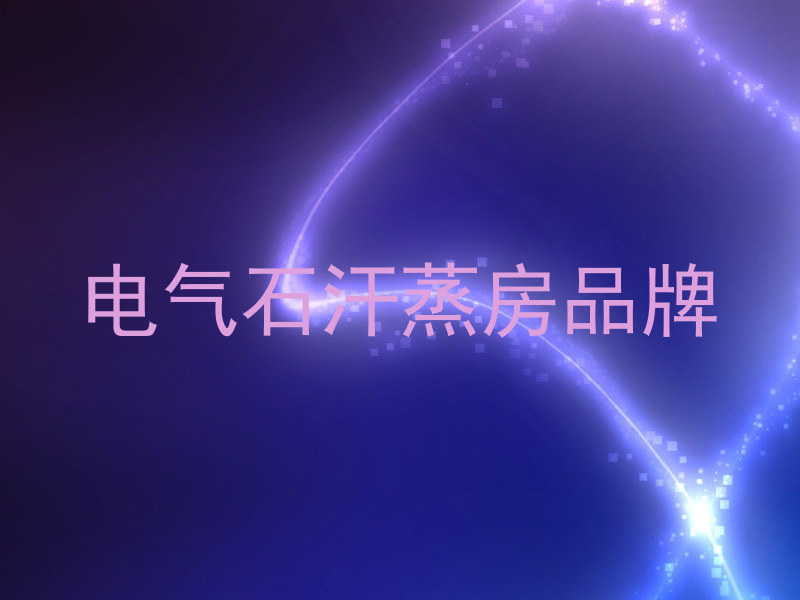 电气石汗蒸房品牌