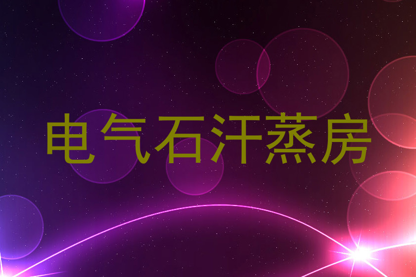 电气石汗蒸房