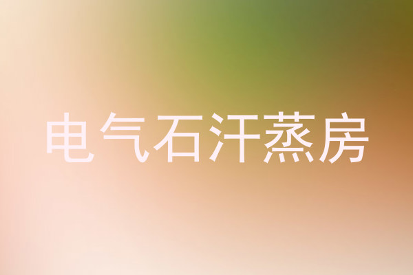 电气石汗蒸房