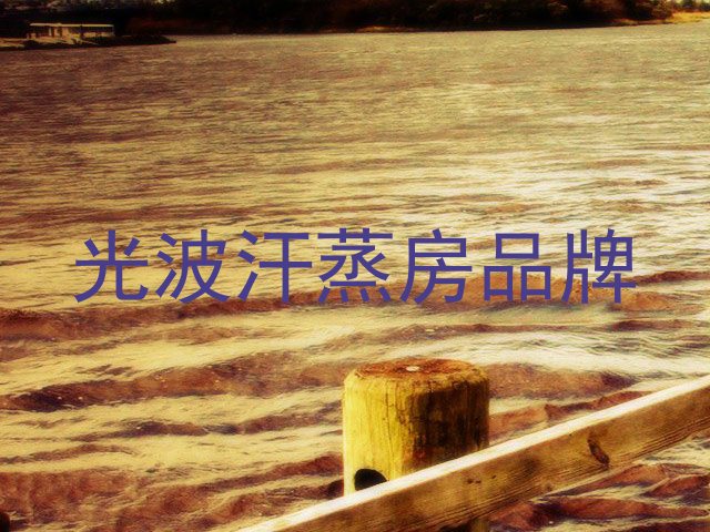 光波汗蒸房品牌