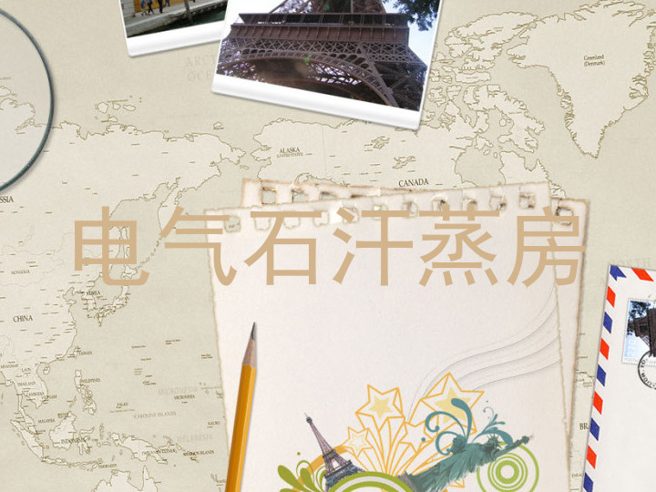 电气石汗蒸房