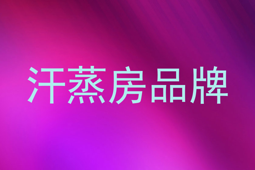汗蒸房品牌