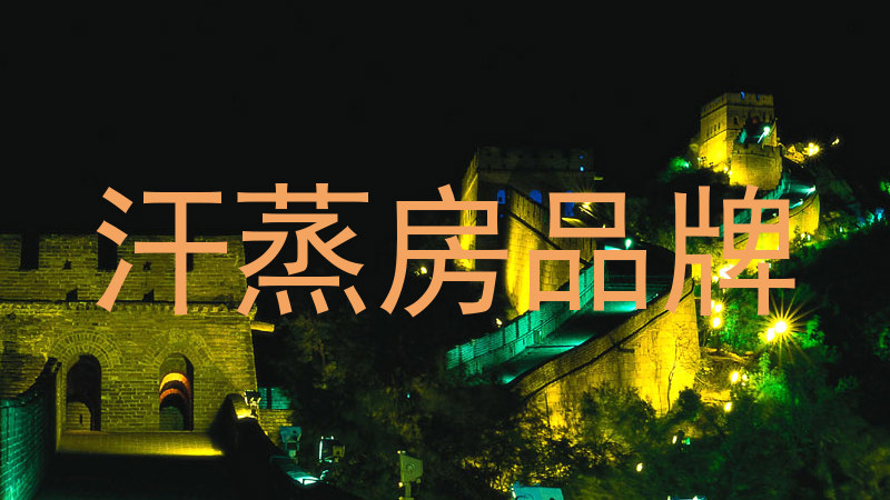 汗蒸房品牌