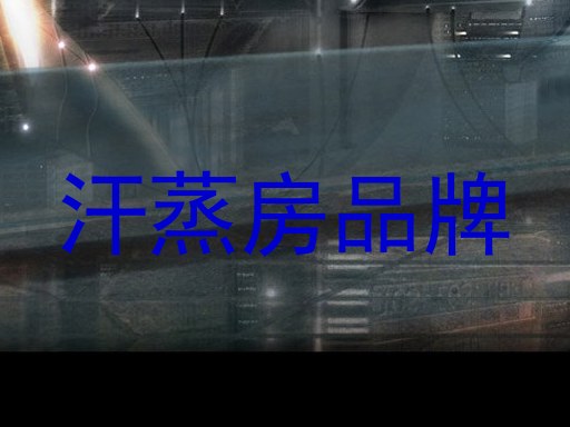 汗蒸房品牌