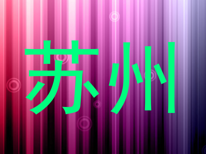 苏州