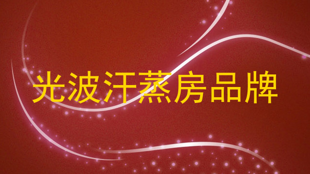 光波汗蒸房品牌