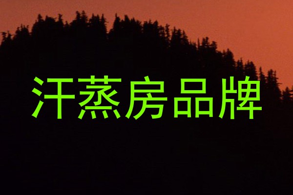 汗蒸房品牌