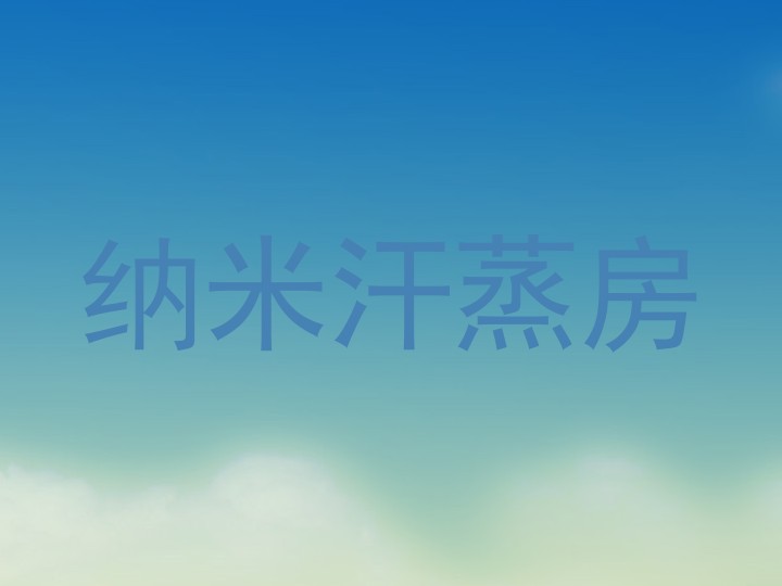 纳米汗蒸房