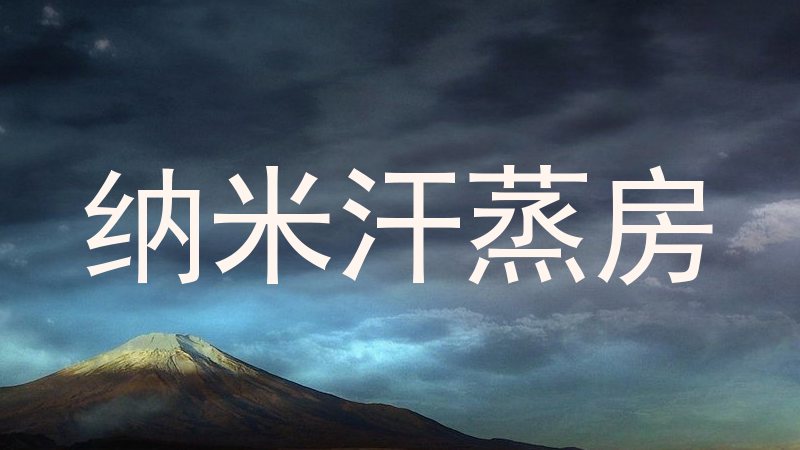 纳米汗蒸房