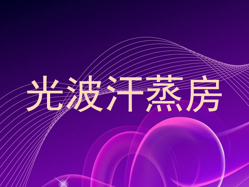 光波汗蒸房