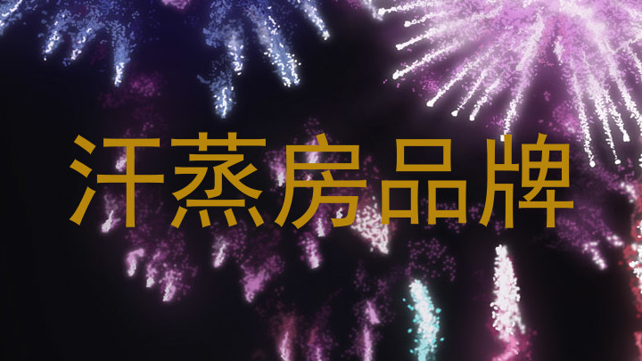 汗蒸房品牌