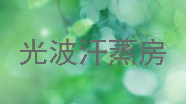 光波汗蒸房