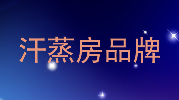 汗蒸房品牌