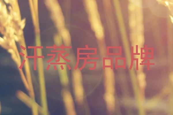 汗蒸房品牌
