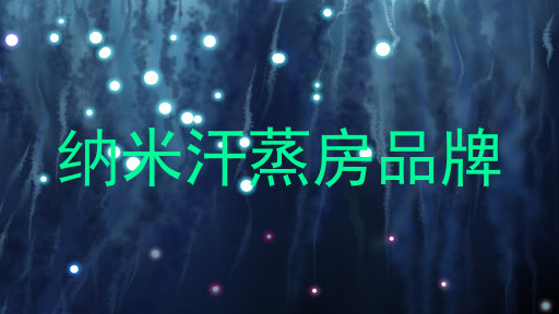 纳米汗蒸房品牌