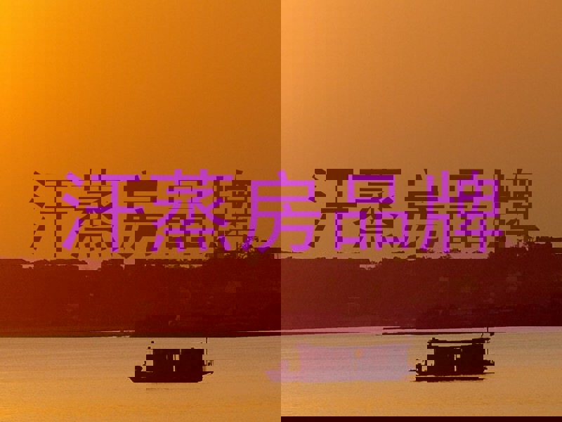 汗蒸房品牌