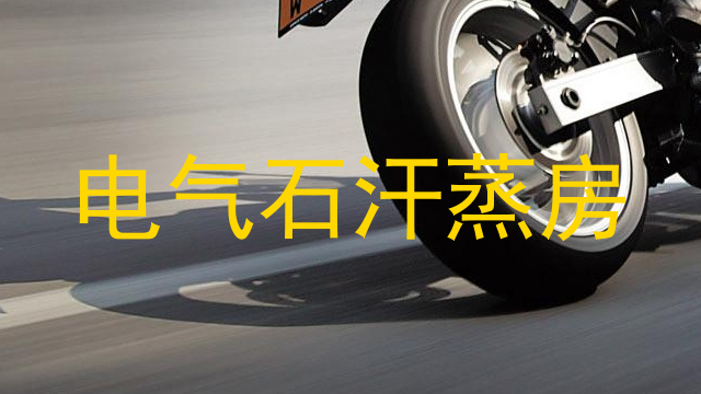 电气石汗蒸房