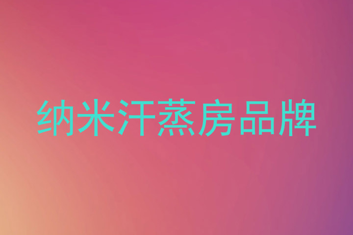 纳米汗蒸房品牌