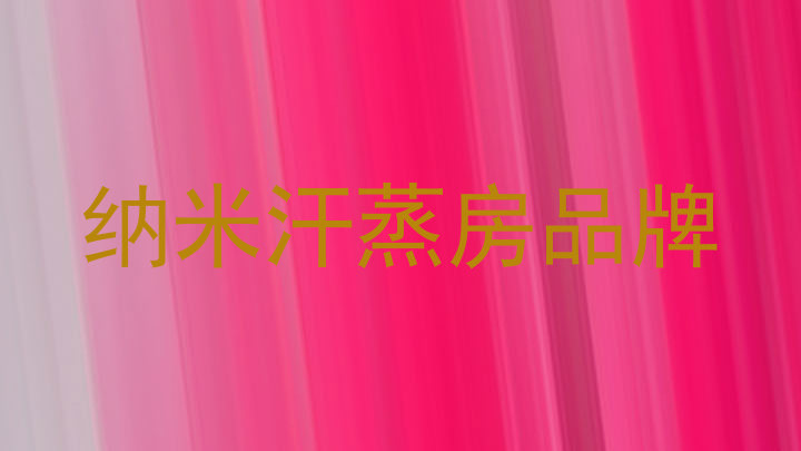 纳米汗蒸房品牌