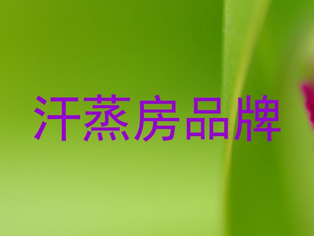 汗蒸房品牌