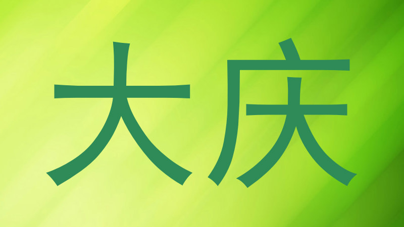 大庆