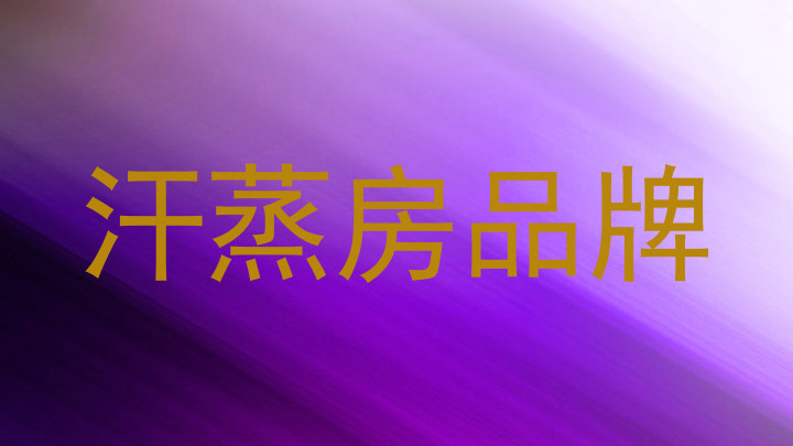汗蒸房品牌