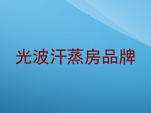 光波汗蒸房品牌