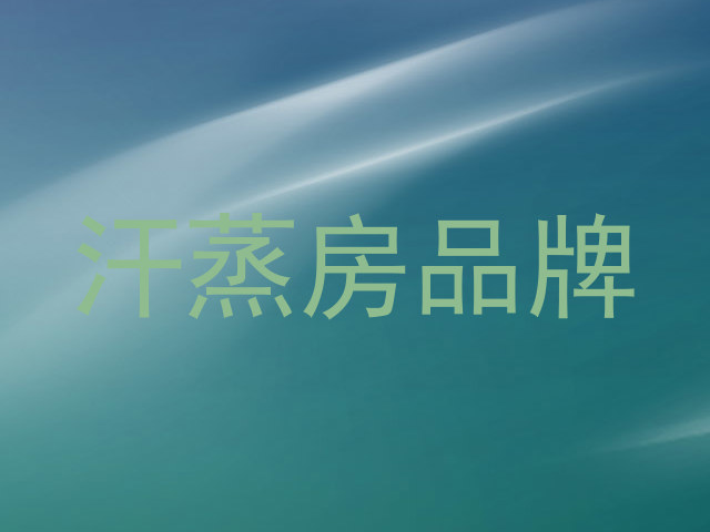 汗蒸房品牌