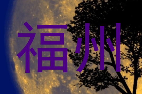 福州