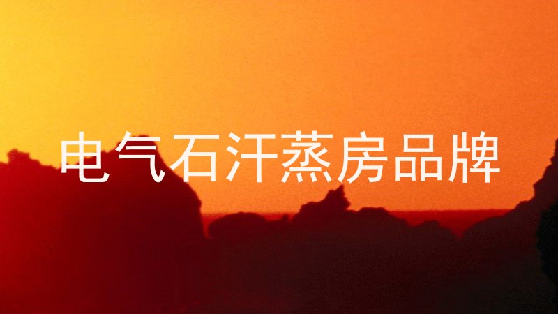 电气石汗蒸房品牌