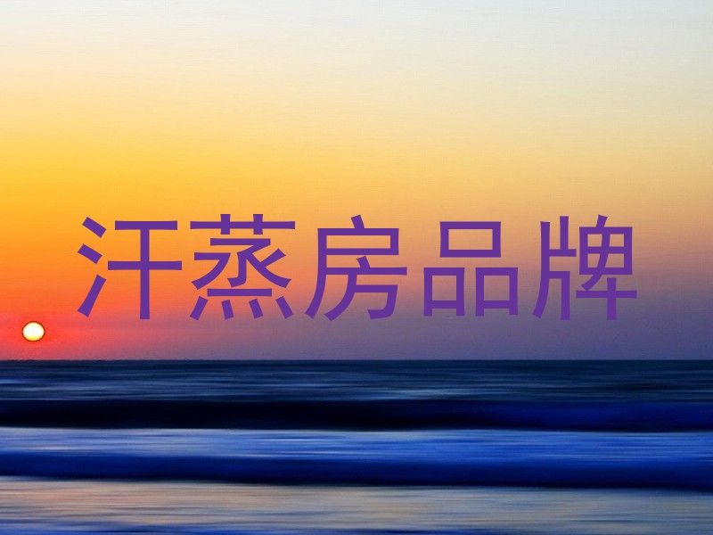 汗蒸房品牌
