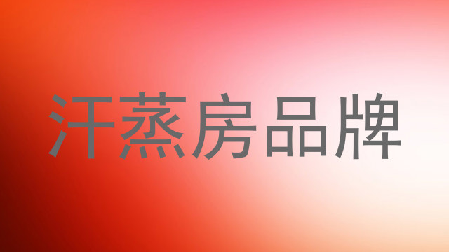 汗蒸房品牌