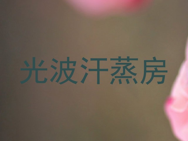 光波汗蒸房