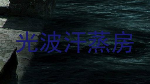 光波汗蒸房
