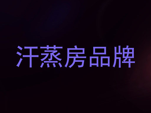 汗蒸房品牌